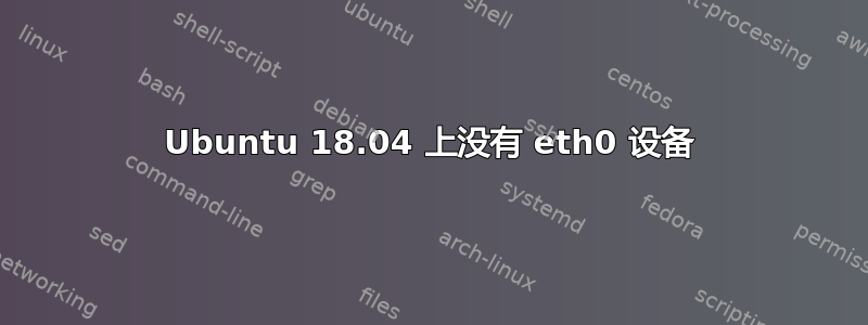 Ubuntu 18.04 上没有 eth0 设备