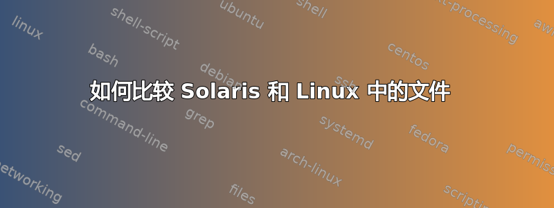 如何比较 Solaris 和 Linux 中的文件 