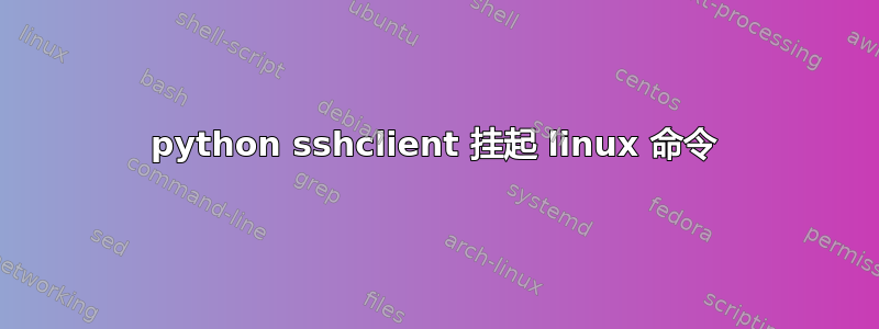 python sshclient 挂起 linux 命令