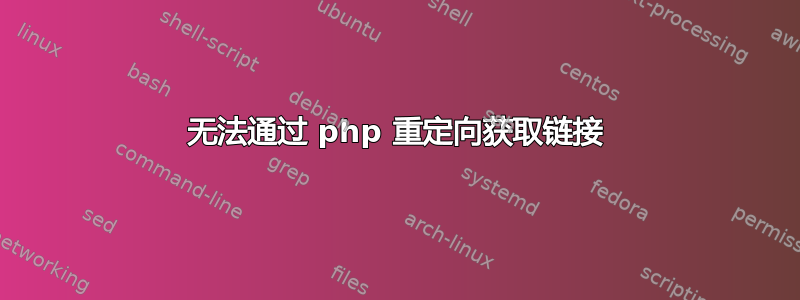 无法通过 php 重定向获取链接