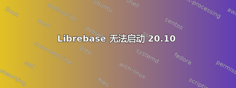 Librebase 无法启动 20.10