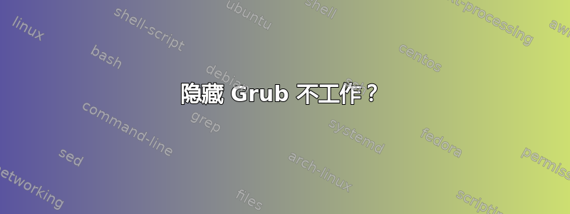 隐藏 Grub 不工作？