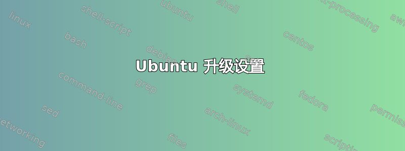 Ubuntu 升级设置