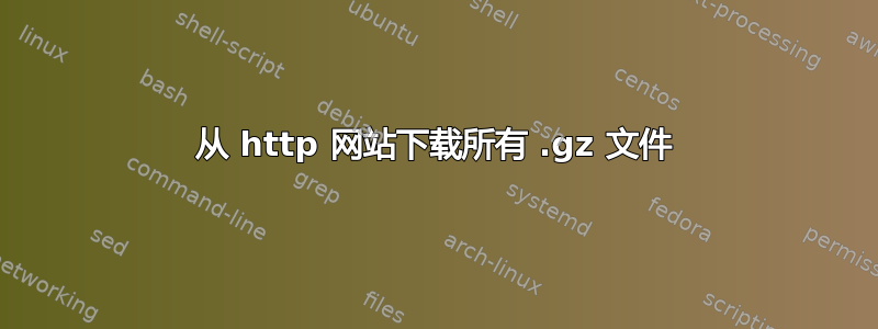 从 http 网站下载所有 .gz 文件