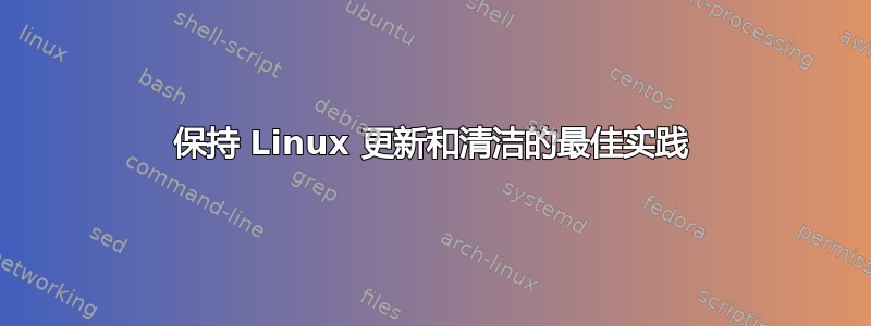 保持 Linux 更新和清洁的最佳实践