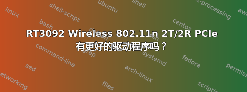 RT3092 Wireless 802.11n 2T/2R PCIe 有更好的驱动程序吗？