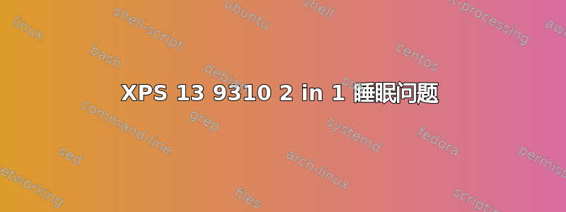 XPS 13 9310 2 in 1 睡眠问题