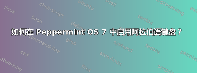 如何在 Peppermint OS 7 中启用阿拉伯语键盘？