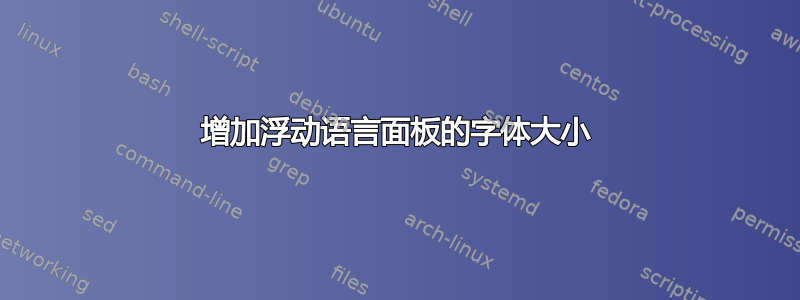 增加浮动语言面板的字体大小