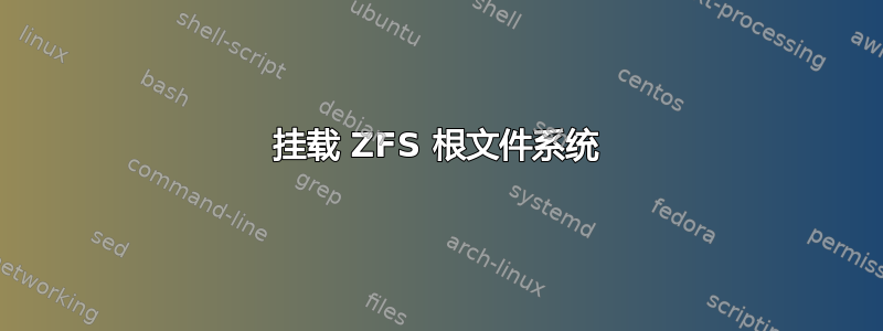 挂载 ZFS 根文件系统