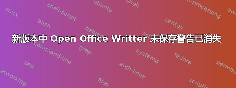 新版本中 Open Office Writter 未保存警告已消失