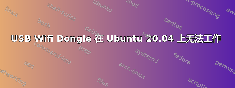 USB Wifi Dongle 在 Ubuntu 20.04 上无法工作