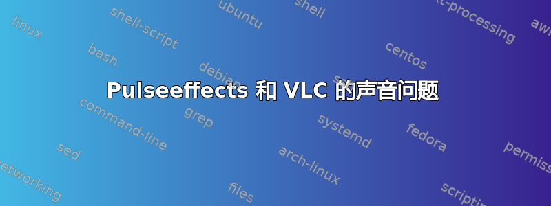 Pulseeffects 和 VLC 的声音问题