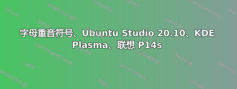 字母重音符号、Ubuntu Studio 20.10、KDE ​​Plasma、联想 P14s