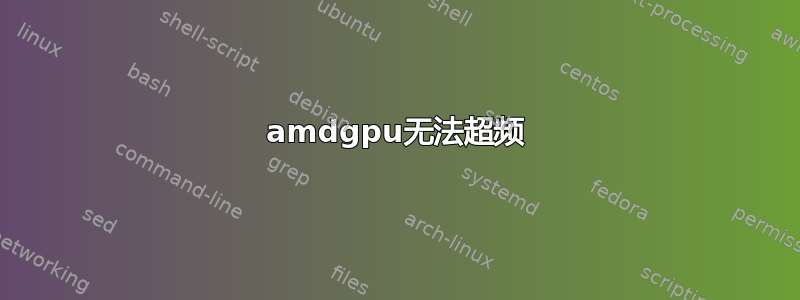 amdgpu无法超频