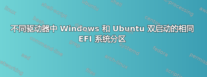 不同驱动器中 Windows 和 Ubuntu 双启动的相同 EFI 系统分区