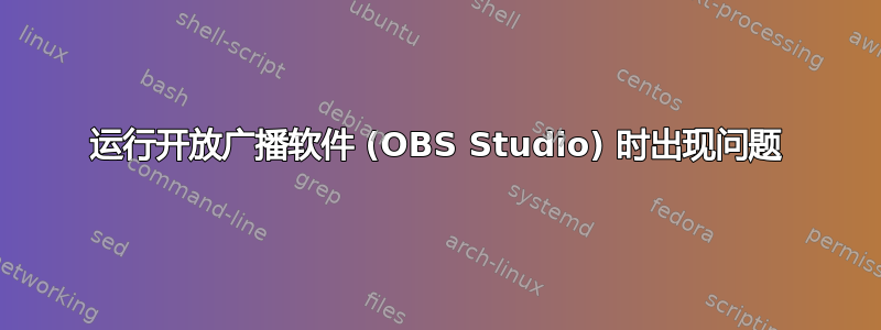 运行开放广播软件 (OBS Studio) 时出现问题