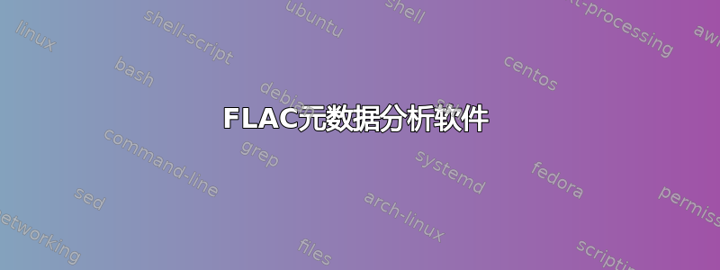 FLAC元数据分析软件