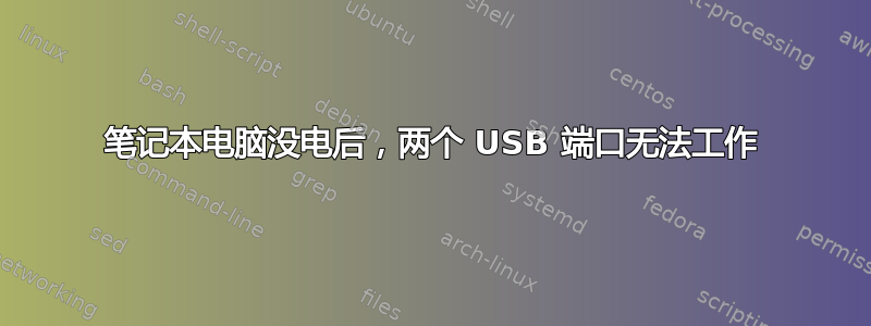 笔记本电脑没电后，两个 USB 端口无法工作