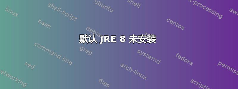 默认 JRE 8 未安装