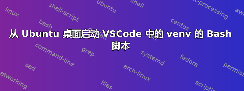 从 Ubuntu 桌面启动 VSCode 中的 venv 的 Bash 脚本