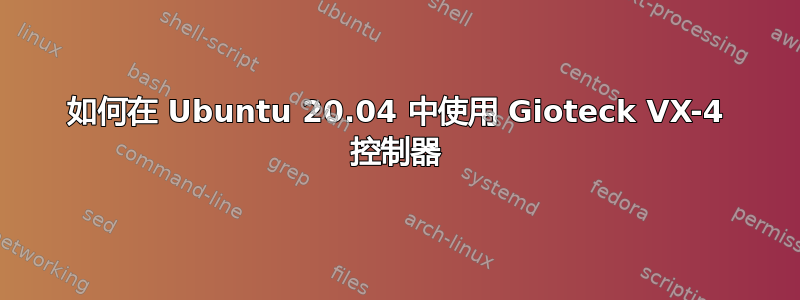 如何在 Ubuntu 20.04 中使用 Gioteck VX-4 控制器