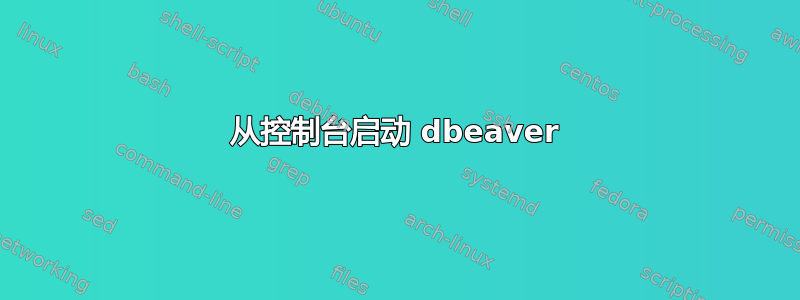 从控制台启动 dbeaver