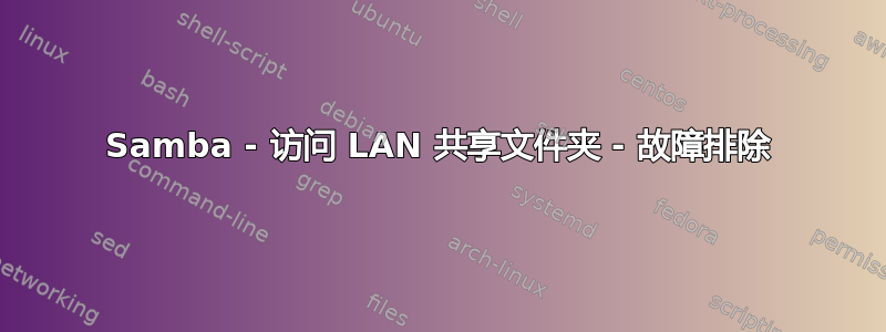 Samba - 访问 LAN 共享文件夹 - 故障排除