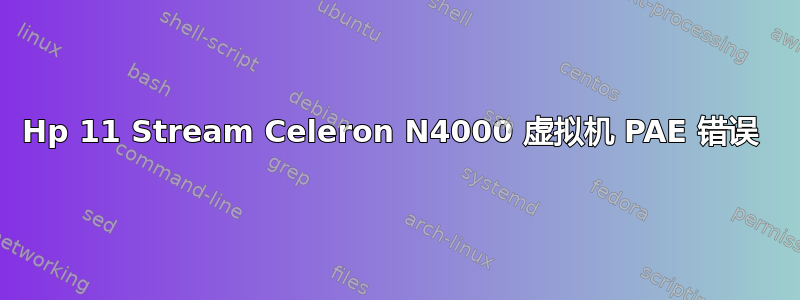 Hp 11 Stream Celeron N4000 虚拟机 PAE 错误 