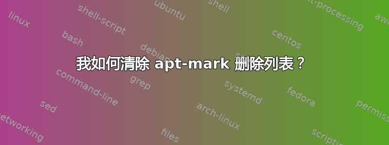 我如何清除 apt-mark 删除列表？