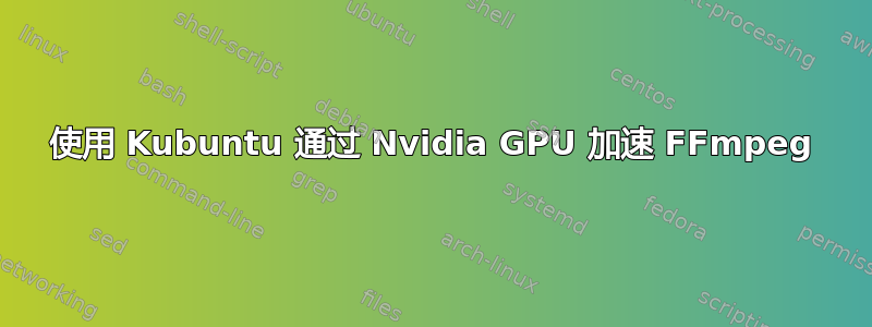 使用 Kubuntu 通过 Nvidia GPU 加速 FFmpeg