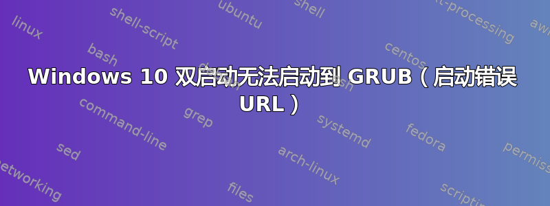 Windows 10 双启动无法启动到 GRUB（启动错误 URL）