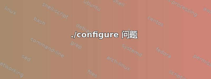 ./configure 问题