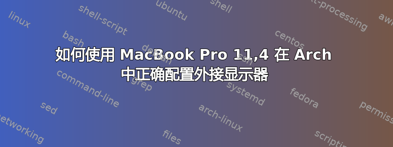 如何使用 MacBook Pro 11,4 在 Arch 中正确配置外接显示器