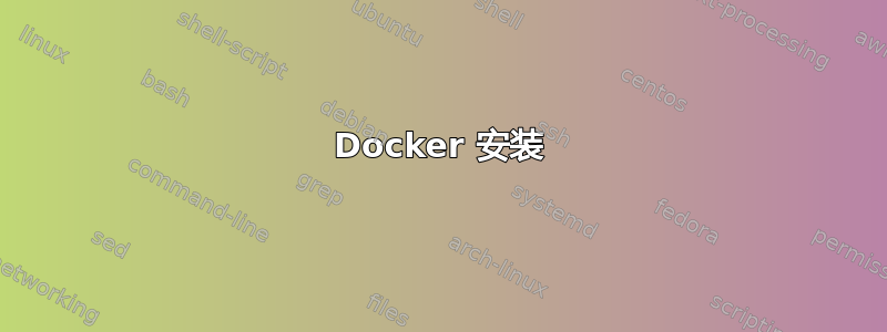 Docker 安装