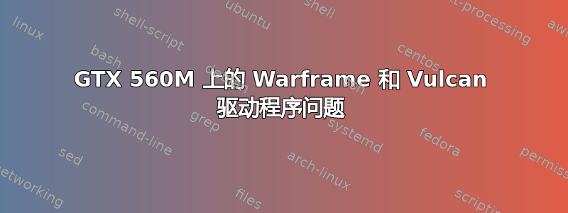 GTX 560M 上的 Warframe 和 Vulcan 驱动程序问题