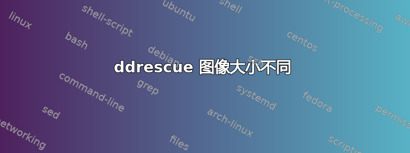 ddrescue 图像大小不同