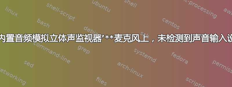 在**‘内置音频模拟立体声监视器’**麦克风上，未检测到声音输入设备！