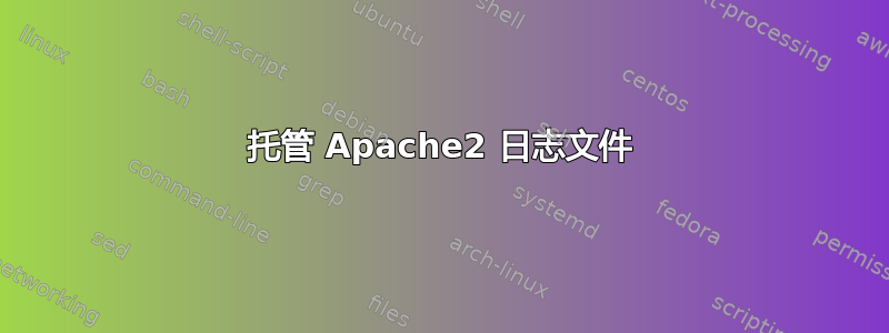 托管 Apache2 日志文件