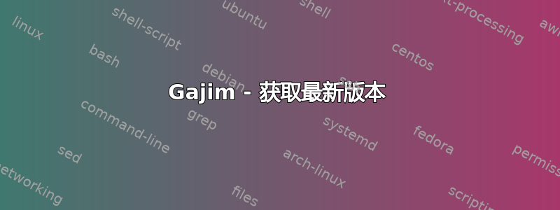 Gajim - 获取最新版本