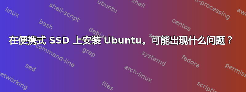 在便携式 SSD 上安装 Ubuntu。可能出现什么问题？