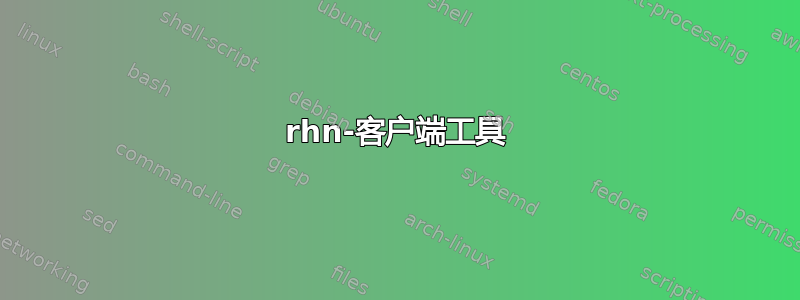 rhn-客户端工具