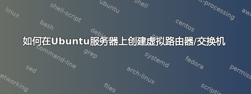 如何在Ubuntu服务器上创建虚拟路由器/交换机