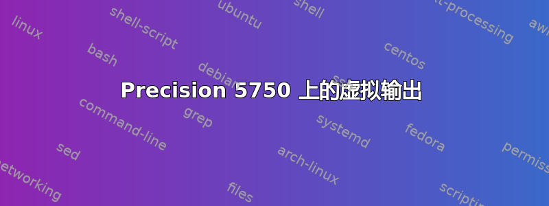 Precision 5750 上的虚拟输出