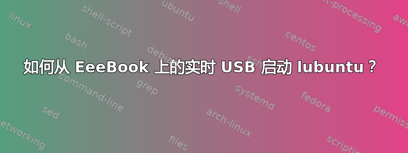 如何从 EeeBook 上的实时 USB 启动 lubuntu？