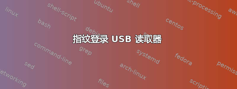 指纹登录 USB 读取器