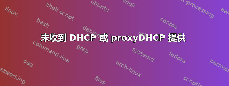 未收到 DHCP 或 proxyDHCP 提供