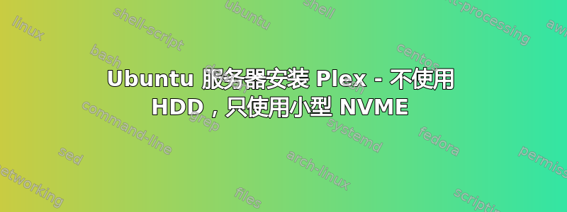 Ubuntu 服务器安装 Plex - 不使用 HDD，只使用小型 NVME