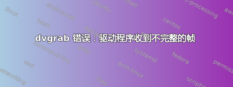 dvgrab 错误：驱动程序收到不完整的帧