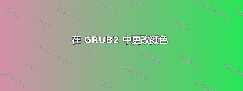 在 GRUB2 中更改颜色